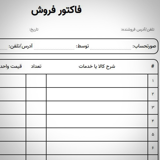 صدور فاکتور ساده آنلاین