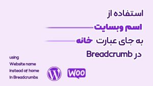 جایگزین کردن “اسم سایت” به جای عبارت “خانه” در Breadcrumb ووکامرس