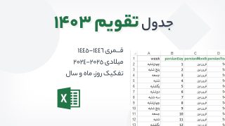 دانلود تقویم 1403 اکسل