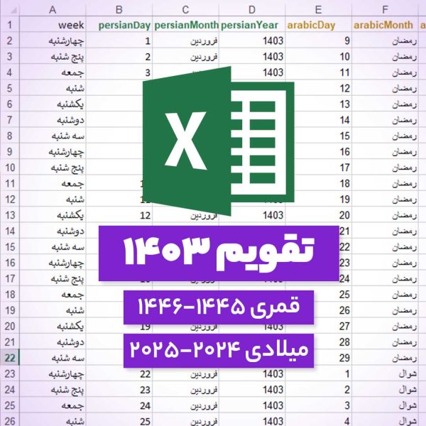 فایل تقویم 1403 اکسل