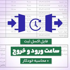 فایل اکسل ثبت ساعت ورود و خروج کارمندان و کارگران