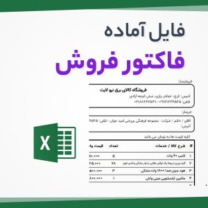 فایل اکسل فاکتور فروش ساده