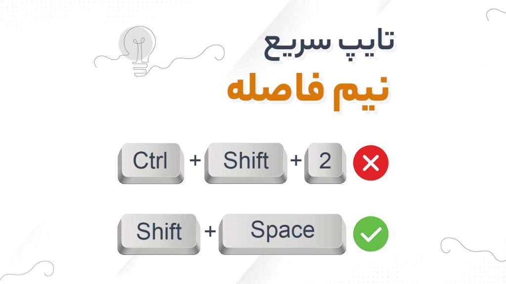 تایپ نیم فاصله با Shift+Space