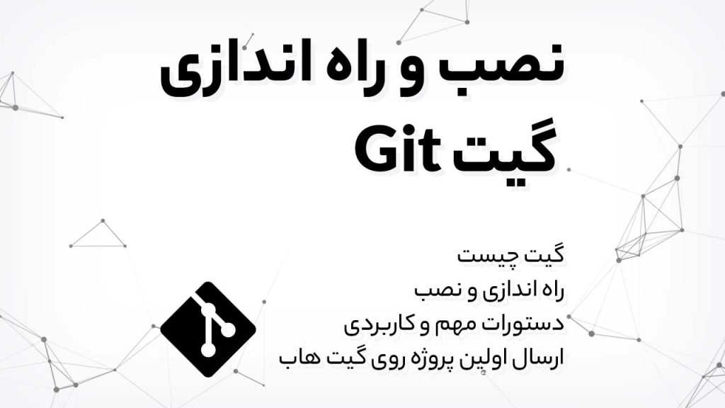 گیت Git چیست + راه اندازی و دستورات کاربردی