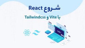 شروع React با Vite و Tailwindcss