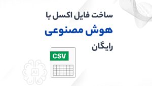 ساخت فایل اکسل با هوش مصنوعی