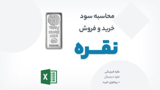 سود و زیان خرید و فروش نقره