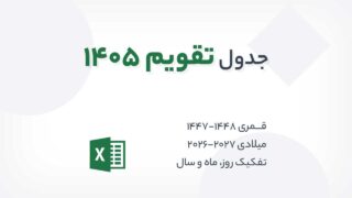 اکسل تقویم 1405 - 2026