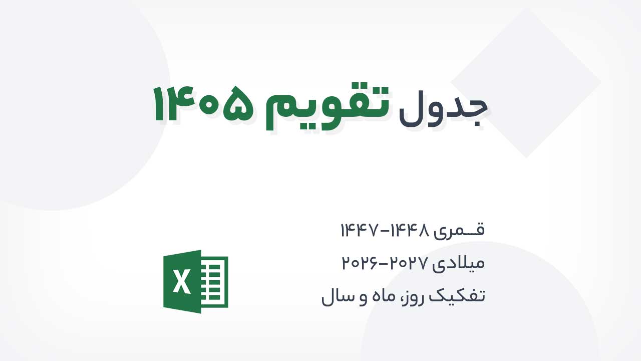 اکسل تقویم 1405 - 2026